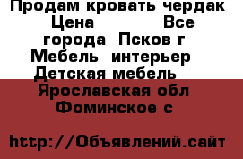 Продам кровать чердак › Цена ­ 6 000 - Все города, Псков г. Мебель, интерьер » Детская мебель   . Ярославская обл.,Фоминское с.